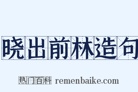 晓出前林造句是什么意思的图片
